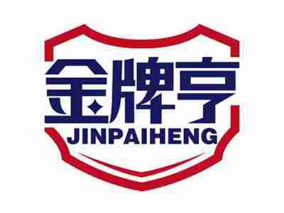 金牌亨
JINPAIHENG