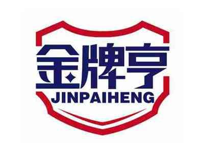 金牌亨
JINPAIHENG