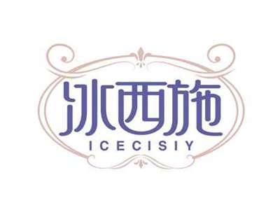 冰西施
ICECISIY