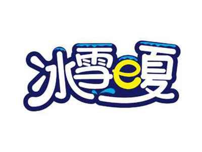 冰雪e夏