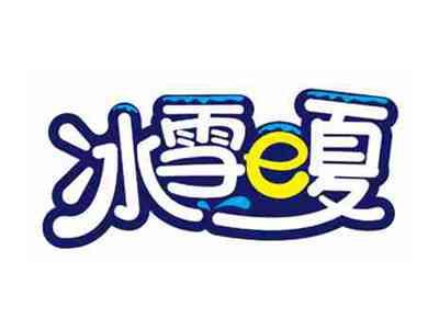 冰雪e夏