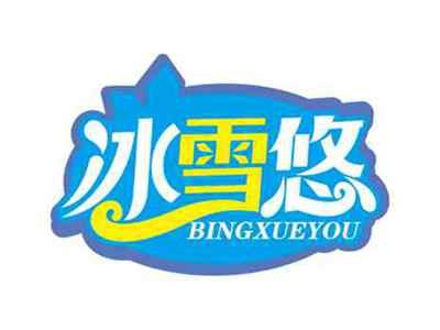 冰雪悠
BINGXUEYOU