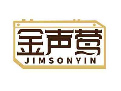金声莺
JIMSONYIN
