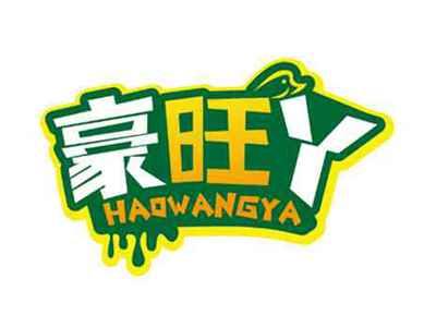 豪旺丫
HAOWANGYA