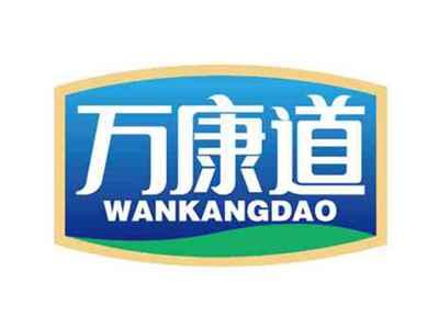 万康道
WANKANGDAO