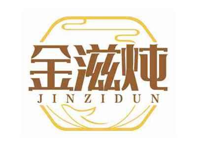 金滋炖
JINZIDUN