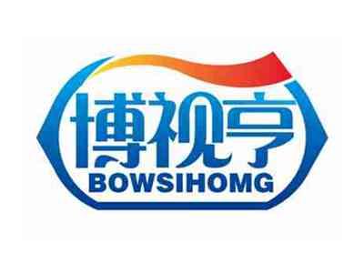博视亨
BOWSIHOMG