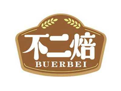 不二焙
BUERBEI