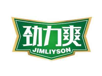 劲力爽
JIMLIYSON