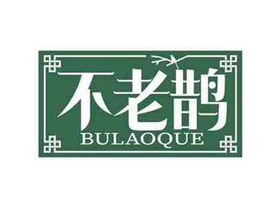 不老鹊
BULAOQUE
