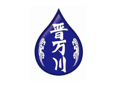 晋万川
