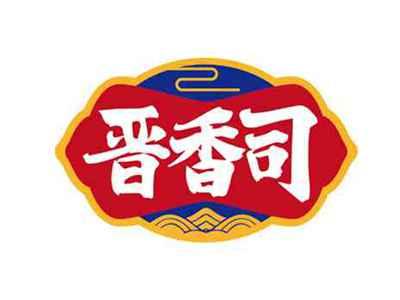 晋香司
