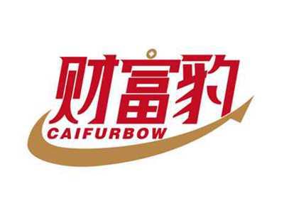 财富豹
CAIFURBOW