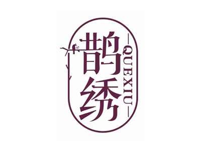 鹊绣
QUEXIU