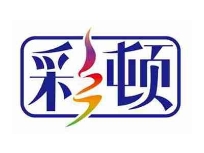 彩顿