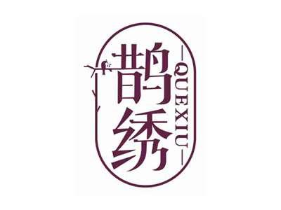 鹊绣
QUEXIU