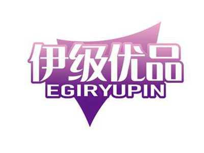 伊级优品
EGIRYUPIN