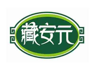 藏安元