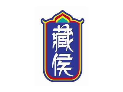 藏侯