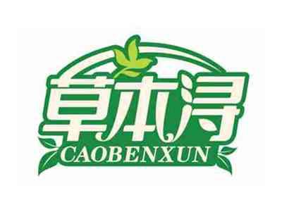 草本浔
CAOBENXUN