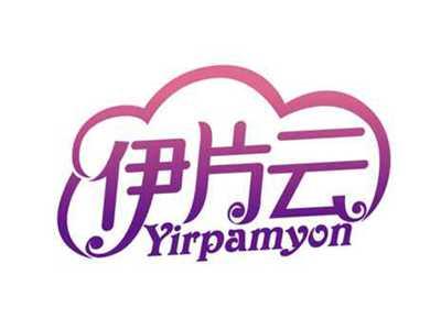 伊片云
YIRPAMYON