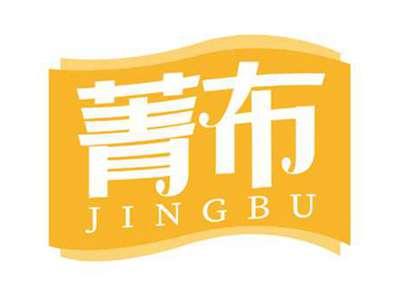 菁布
JINGBU