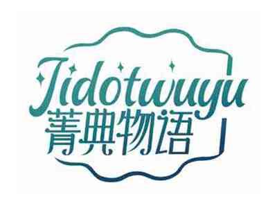 菁典物语
JIDOTWUYU