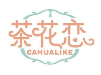 茶花恋
CAHUALIKE