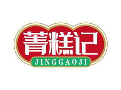 菁糕记
JINGGAOJI