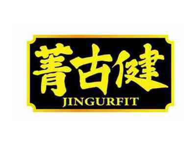 菁古健
JINGURFIT