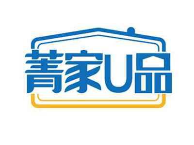 菁家U品