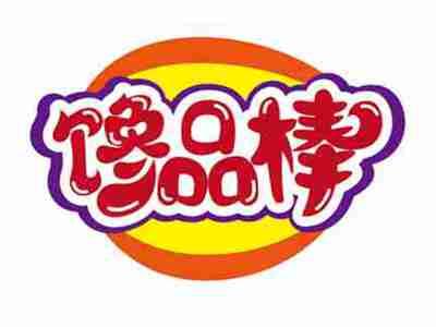馋品棒