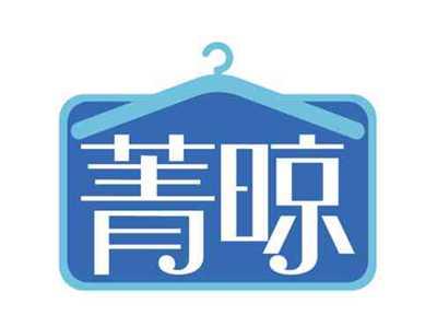 菁晾