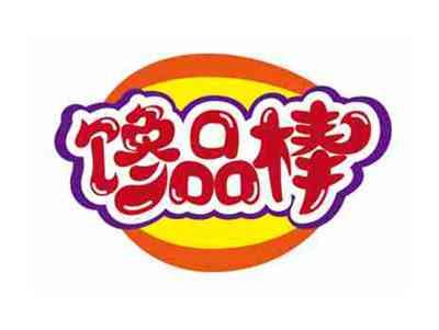 馋品棒