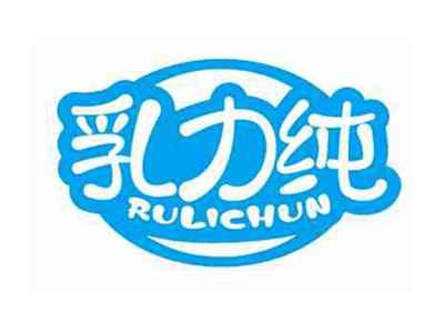 乳力纯
RULICHUN