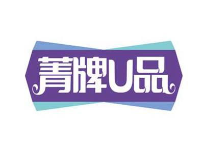 菁牌U品