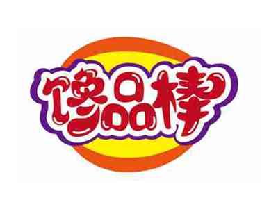 馋品棒