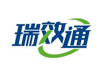 瑞效通