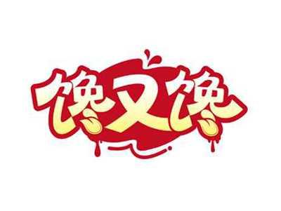 馋又馋