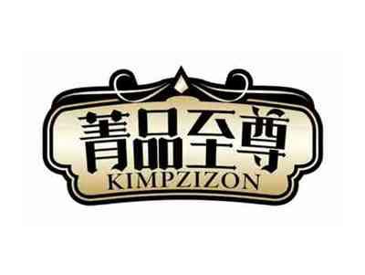 菁品至尊
KIMPZIZON