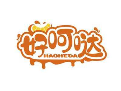好呵哒
HAOHEDA