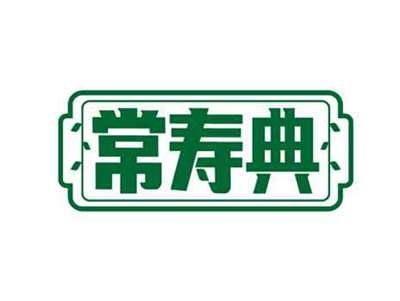 常寿典