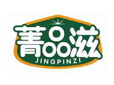 菁品滋
JINGPINZI