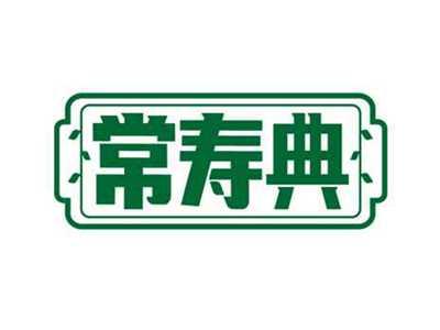 常寿典