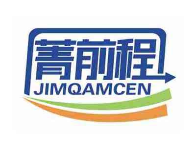 菁前程
JIMQAMCEN
