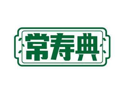 常寿典