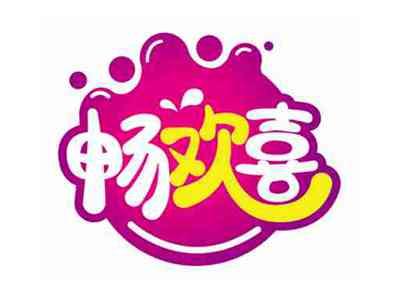 畅欢喜