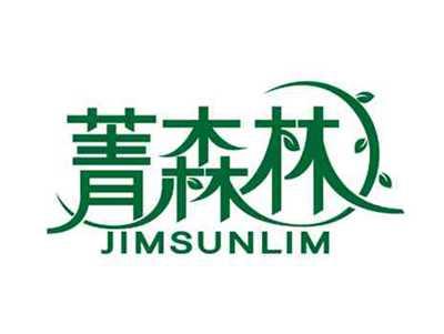 菁森林
JIMSUNLIM