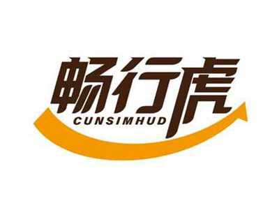 畅行虎
CUNSIMHUD