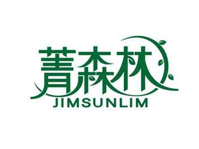 菁森林
JIMSUNLIM